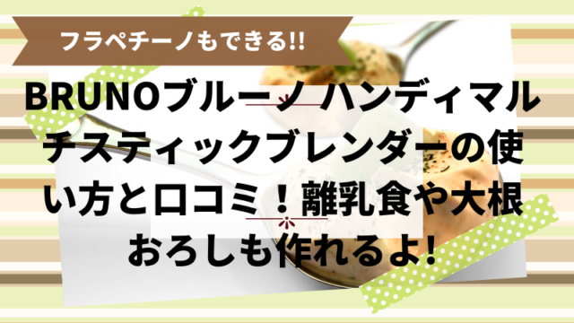 Brunoブルーノ ハンドブレンダーの使い方と口コミ 離乳食や大根おろしにも 楽天のおすすめ商品をレビュー口コミ