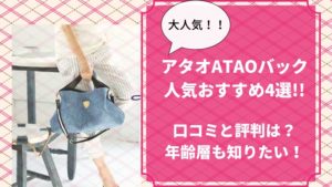 アタオataoバックの人気おすすめ4選 口コミと評判は 年齢層も知りたい 楽天のおすすめ商品をレビュー口コミ