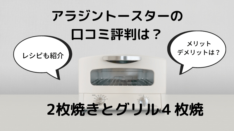 アラジントースターの口コミ評判は 2枚焼きとグリル４枚焼きのメリット デメリットは レシピも紹介 楽天のおすすめ商品をレビュー口コミ