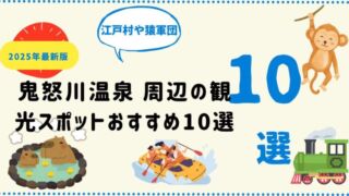 鬼怒川温泉周辺の自然・名所・体験型スポットをまとめた観光ガイドイメージ