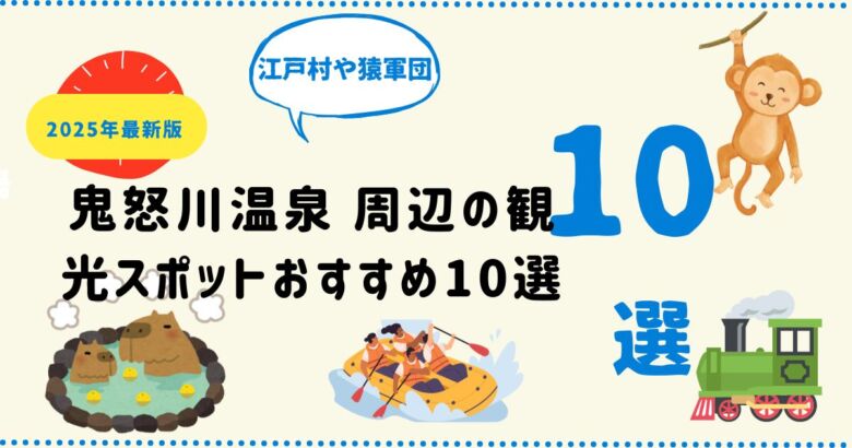 鬼怒川温泉周辺の自然・名所・体験型スポットをまとめた観光ガイドイメージ
