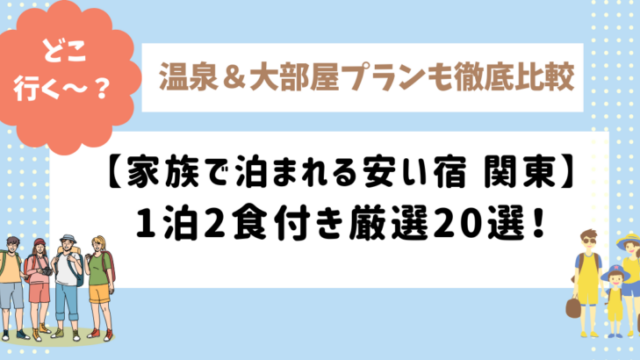 関東で家族旅行におすすめの安い温泉宿・コテージを紹介するイメージ画像