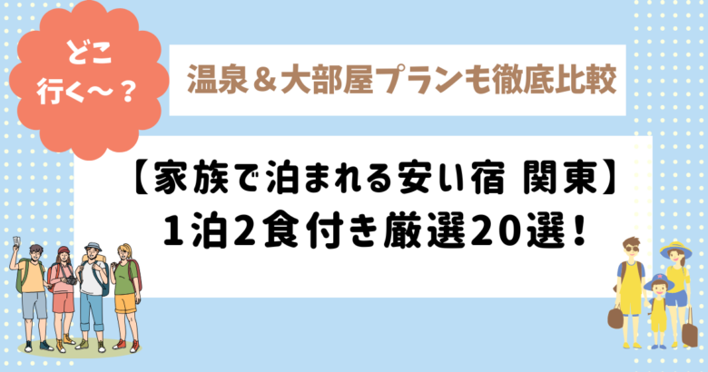 関東で家族旅行におすすめの安い温泉宿・コテージを紹介するイメージ画像