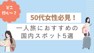 50代女性が一人旅で訪れたい国内の人気旅行先・自然と温泉の風景