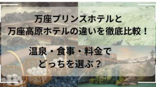 万座プリンス万座高原ホテルの違い