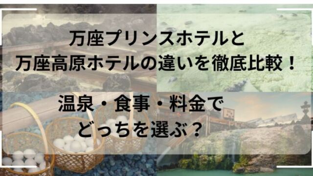 万座プリンス万座高原ホテルの違い