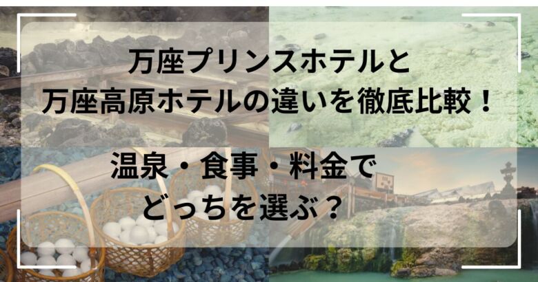 万座プリンス万座高原ホテルの違い