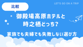 御殿場高原ホテルと時之栖はどっちがいい？