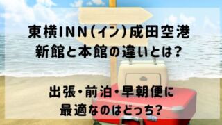 東横イン 成田空港 新館 本館 違いをタイトルにしたアイキャッチ