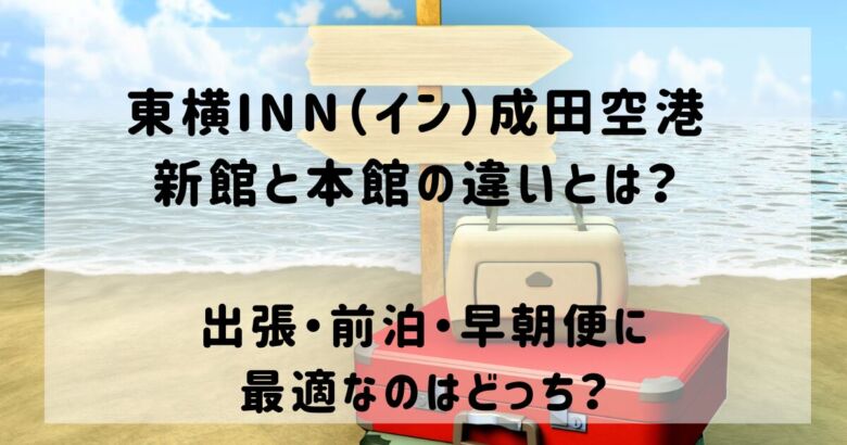東横イン 成田空港 新館 本館 違いをタイトルにしたアイキャッチ