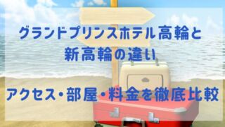 グランドプリンスホテル高輪と新高輪の違い