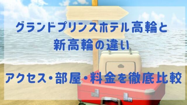 グランドプリンスホテル高輪と新高輪の違い