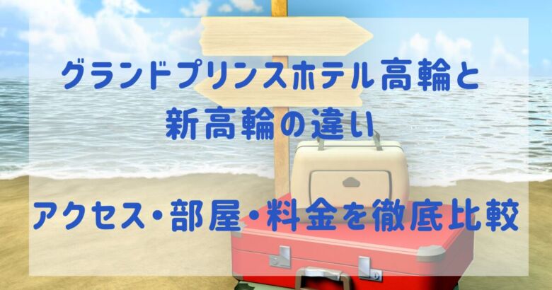 グランドプリンスホテル高輪と新高輪の違い