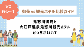 鬼怒川温泉の大江戸温泉「御苑」と「観光ホテル」を比較したイメージ画像