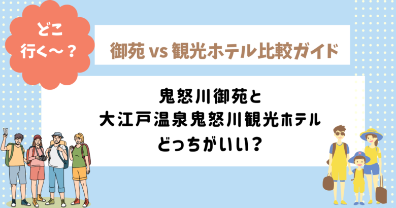 鬼怒川温泉の大江戸温泉「御苑」と「観光ホテル」を比較したイメージ画像