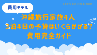 沖縄旅行3泊4日・家族4人の予算をシーズン別に徹底比較