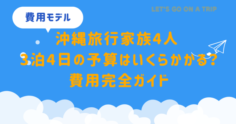 沖縄旅行3泊4日・家族4人の予算をシーズン別に徹底比較