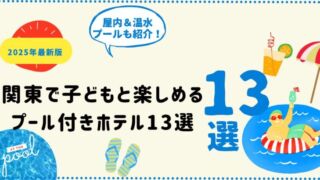 関東で子どもと楽しめるプール付きホテル13選