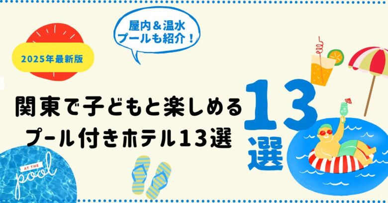 関東で子どもと楽しめるプール付きホテル13選