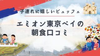 朝食ビュッフェを楽しむ家族のイメージ(エミオン東京ベイ)