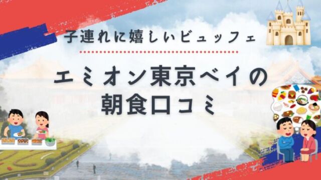 朝食ビュッフェを楽しむ家族のイメージ（エミオン東京ベイ）