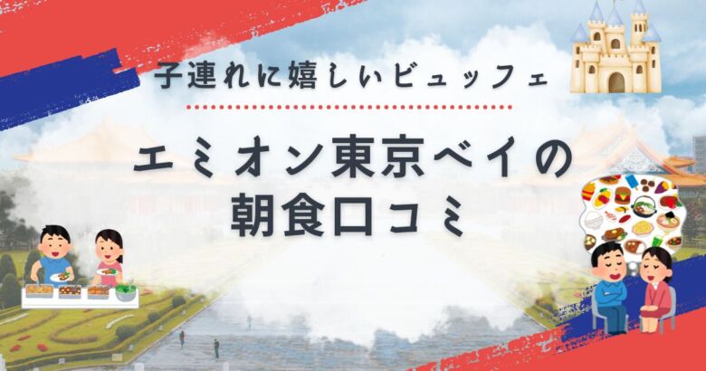 朝食ビュッフェを楽しむ家族のイメージ（エミオン東京ベイ）