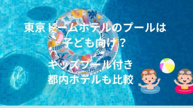東京ドームホテルのガーデンプールで遊ぶ子どもと家族