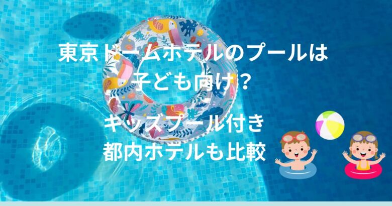 東京ドームホテルのガーデンプールで遊ぶ子どもと家族