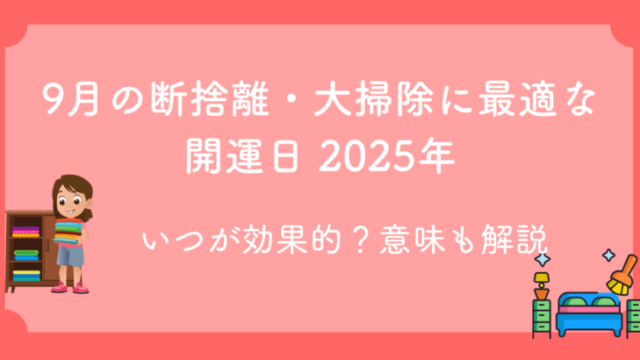 2025年9月の開運日カレンダーと断捨離に適した吉日をまとめた画像