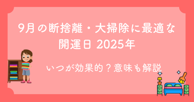 2025年9月の開運日カレンダーと断捨離に適した吉日をまとめた画像