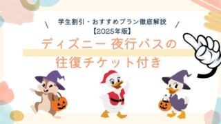 ディズニー夜行バスに乗る学生グループのイメージ