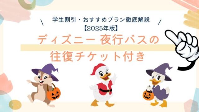 ディズニー夜行バスに乗る学生グループのイメージ
