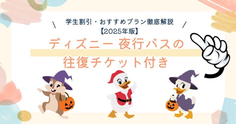 ディズニー夜行バスに乗る学生グループのイメージ