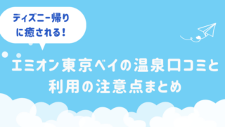 エミオン東京ベイの温泉施設「ほほえみの湯」でくつろぐ旅行者のイメージ