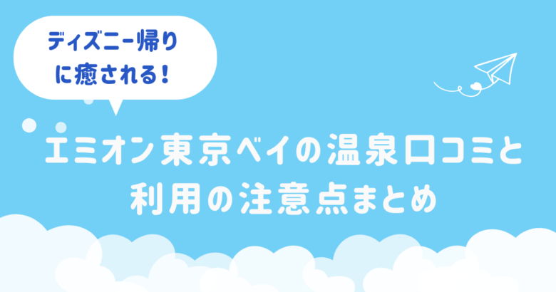 エミオン東京ベイの温泉施設「ほほえみの湯」でくつろぐ旅行者のイメージ