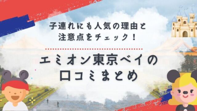エミオン東京ベイの口コミ評価を確認する家族旅行者のイメージ