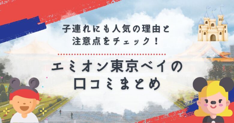 エミオン東京ベイの口コミ評価を確認する家族旅行者のイメージ