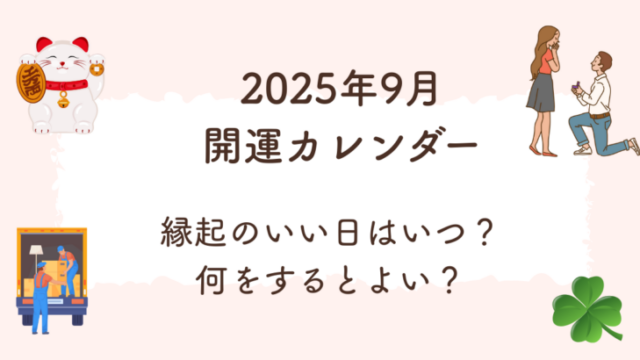 2025年9月の開運カレンダー。縁起の良い日をまとめた吉日一覧とおすすめの使い方を紹介。