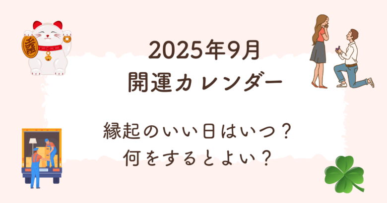 2025年9月の開運カレンダー。縁起の良い日をまとめた吉日一覧とおすすめの使い方を紹介。