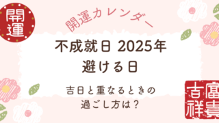 「2025年の不成就日カレンダー一覧