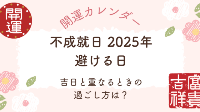 「2025年の不成就日カレンダー一覧