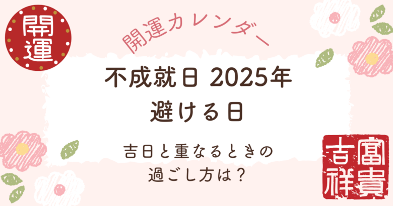 「2025年の不成就日カレンダー一覧
