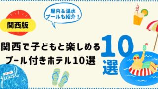 関西で子どもと遊べるプール付きホテルの屋内施設イメージ