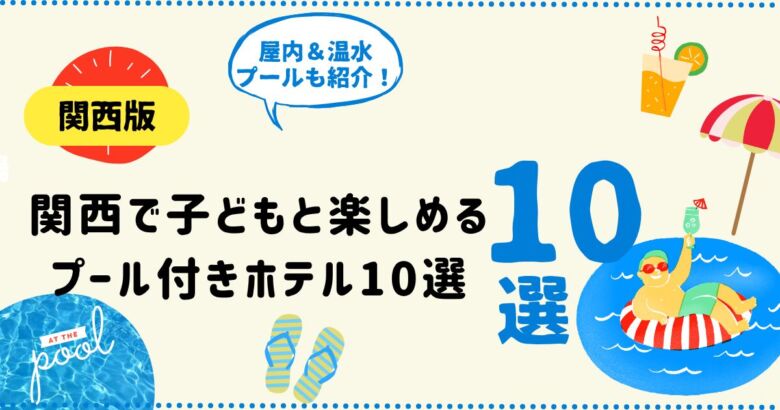 関西で子どもと遊べるプール付きホテルの屋内施設イメージ