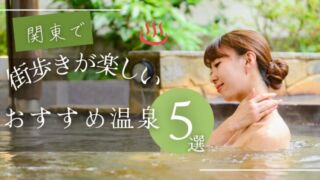 関東で温泉人気の温泉を解説