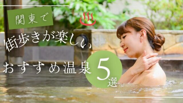 関東で温泉人気の温泉を解説
