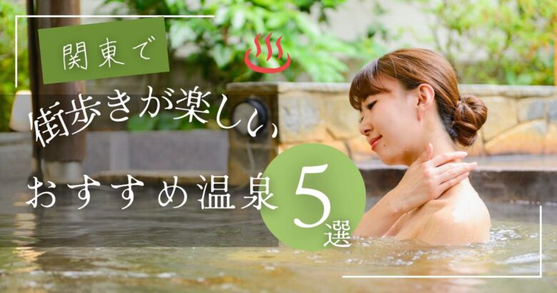 関東で温泉人気の温泉を解説