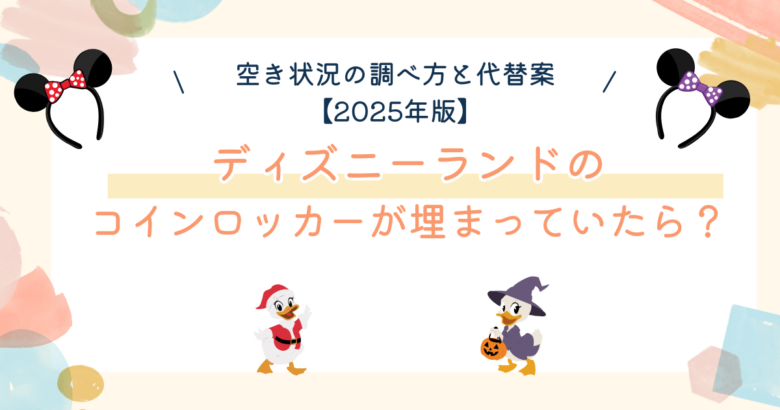 ディズニーランドのコインロッカーのあんあい