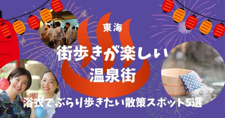 東海の温泉街で浴衣姿の女性が石畳の通りを歩く風景