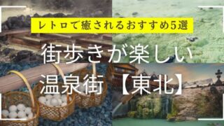 東北のレトロな温泉街の風景街歩き 温泉街 東北